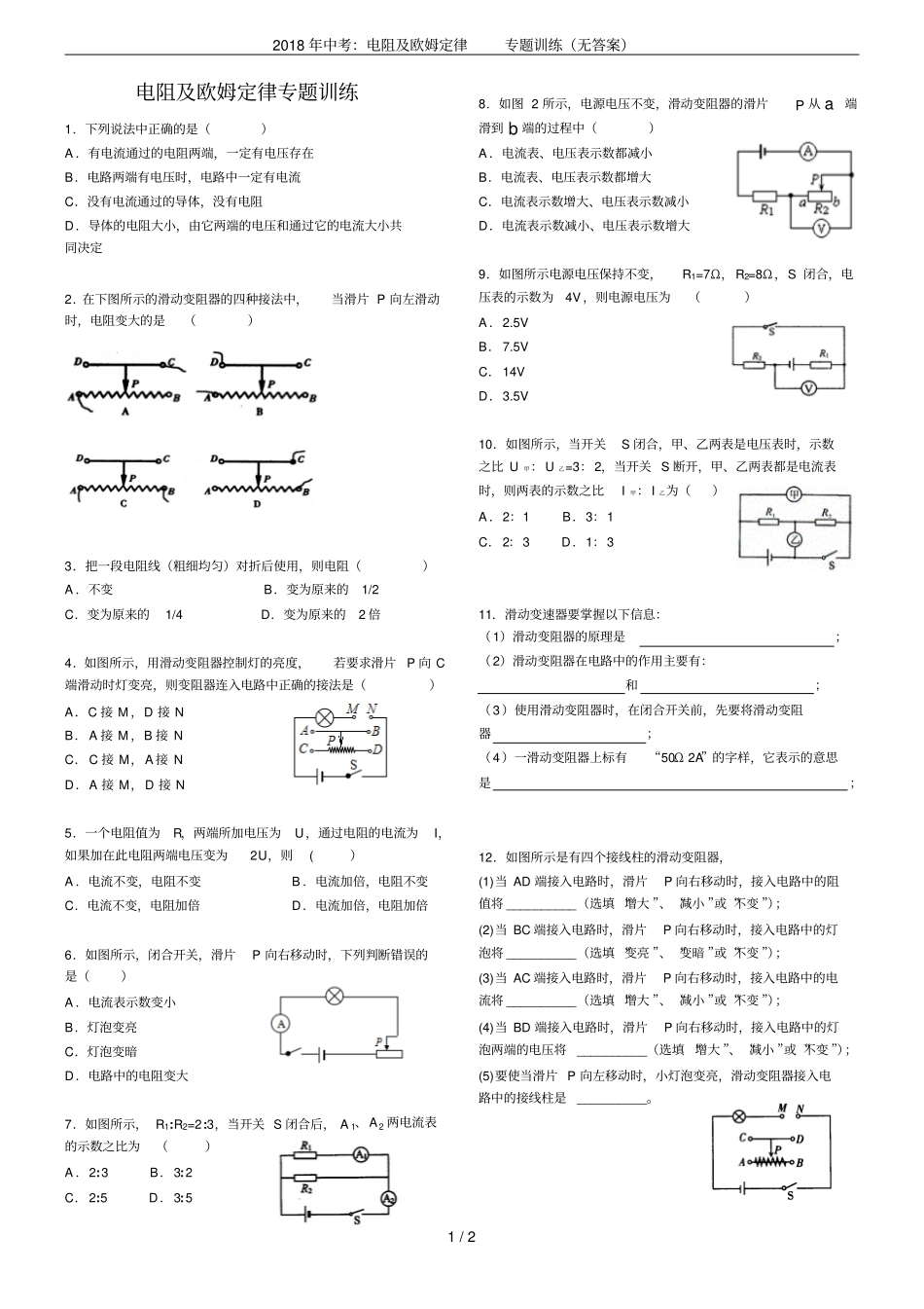 2018年中考：电阻及欧姆定律专题训练无答案_第1页