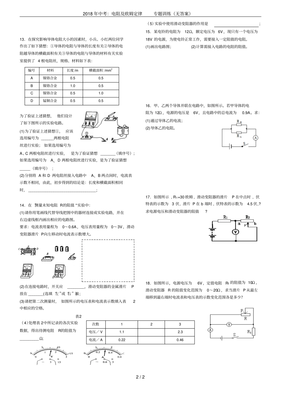 2018年中考：电阻及欧姆定律专题训练无答案_第2页