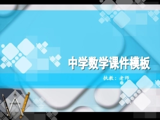 中学数学课件模板