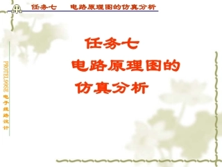 电路原理图的仿真分析