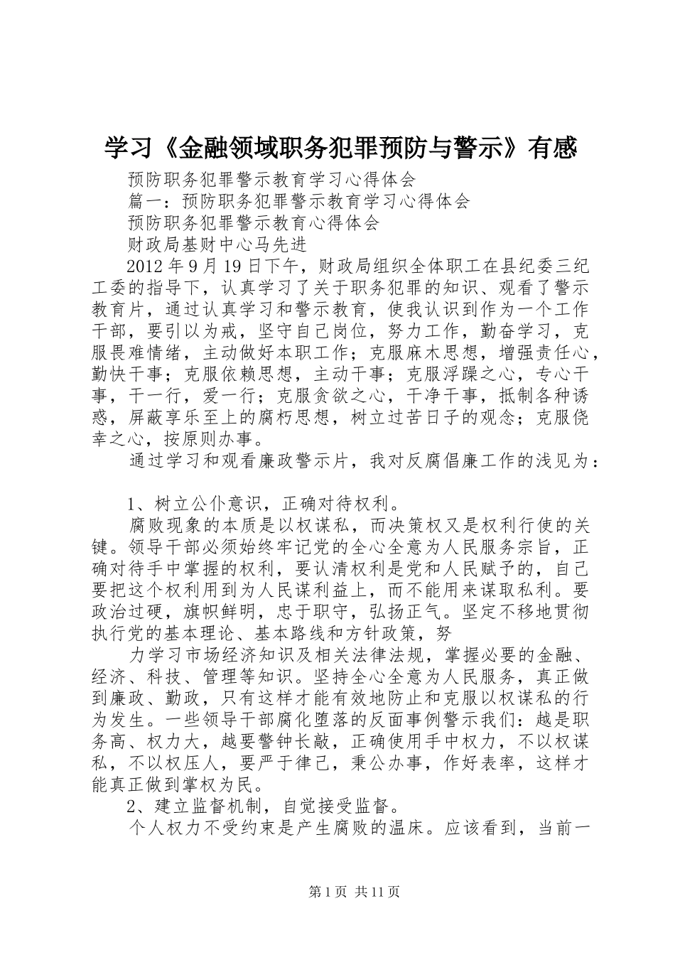 学习《金融领域职务犯罪预防与警示》有感 _第1页