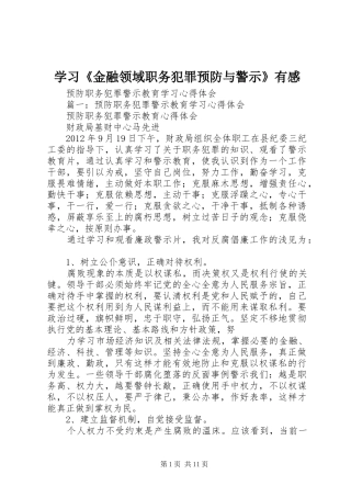 学习《金融领域职务犯罪预防与警示》有感 