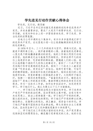 学先进见行动作贡献心得体会 