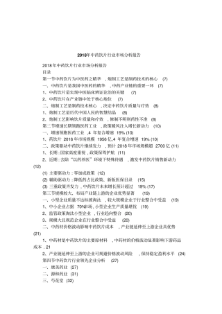 2018年中药饮片行业场分析报告