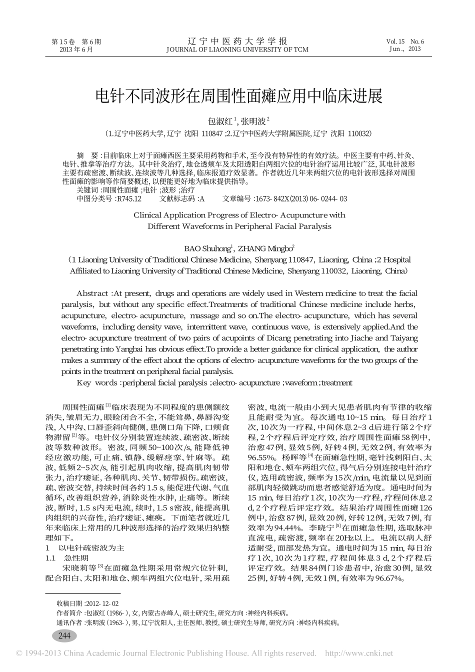 电针不同波形在周围性面瘫应用中临床进展_包淑红_第1页