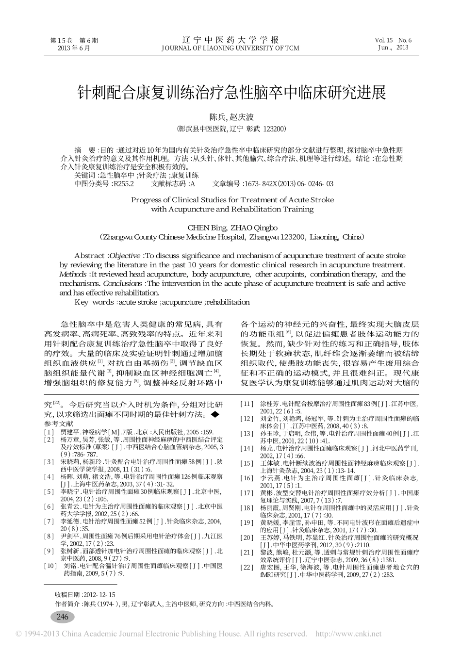电针不同波形在周围性面瘫应用中临床进展_包淑红_第3页