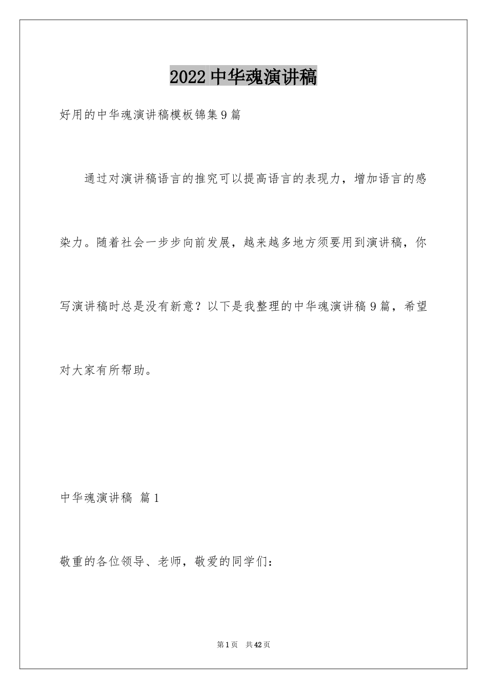 2024中华魂演讲稿_1061_第1页