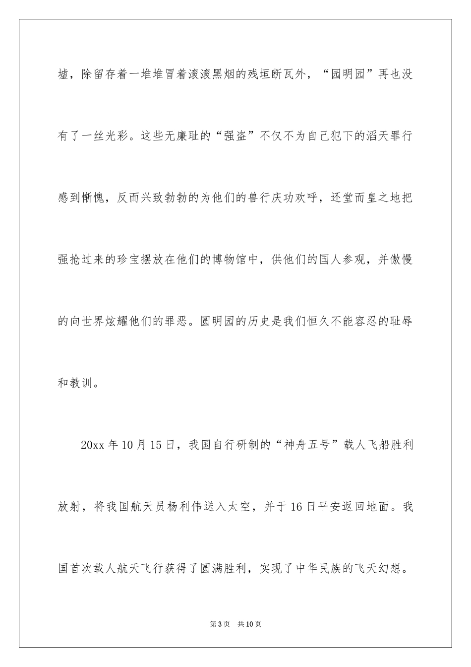 2024不忘国耻振兴中华演讲稿_83_第3页