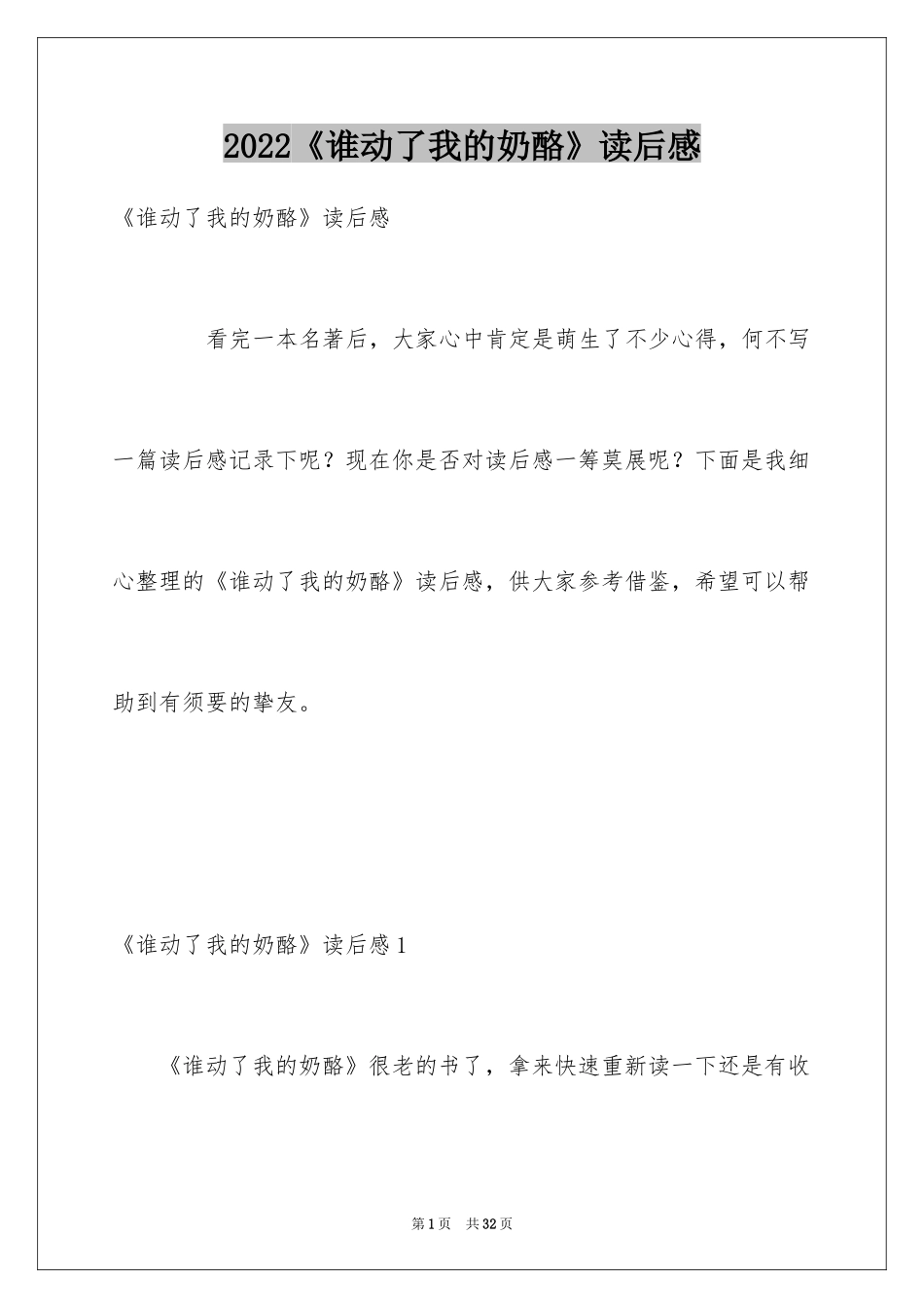 2024《谁动了我的奶酪》读后感_第1页