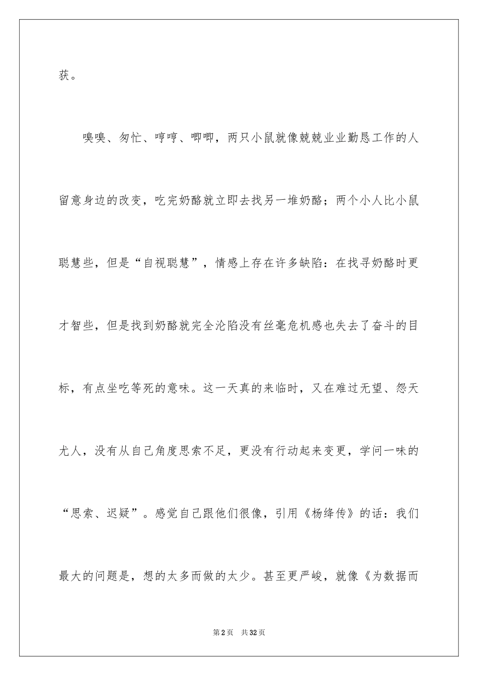 2024《谁动了我的奶酪》读后感_第2页