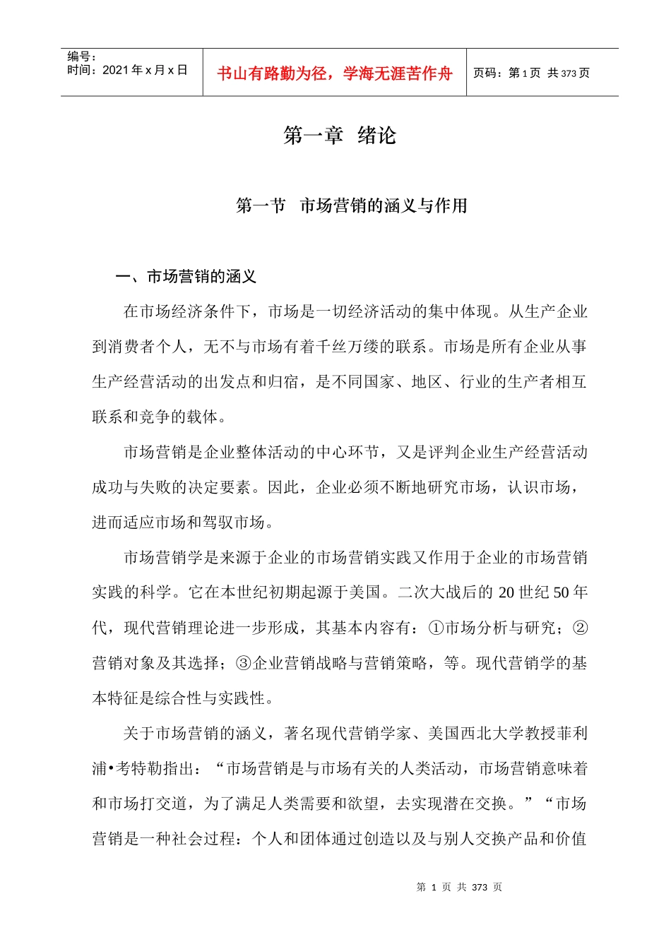 卷烟行业市场营销学（上册）(2)_第1页