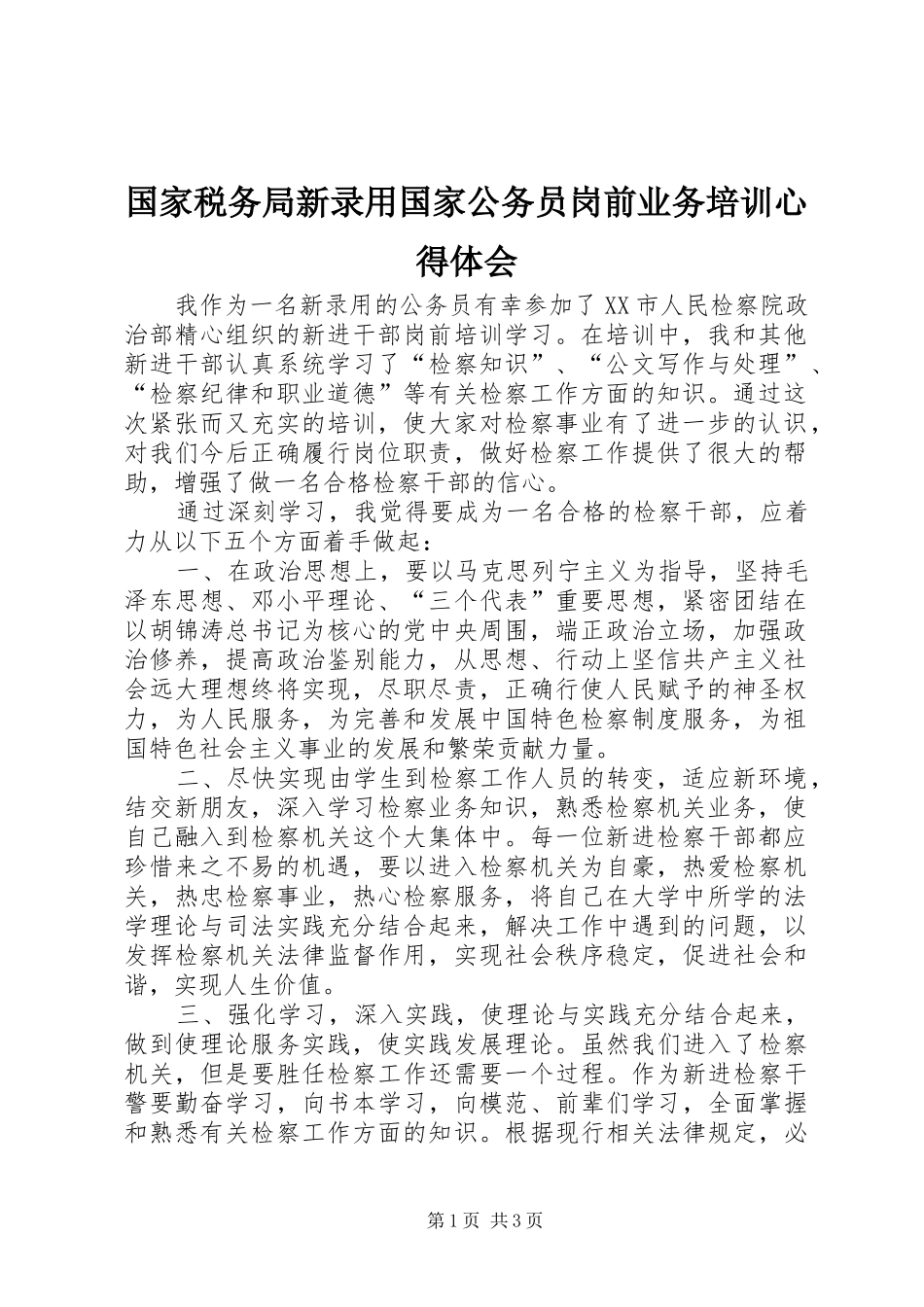 国家税务局新录用国家公务员岗前业务培训心得体会 _第1页