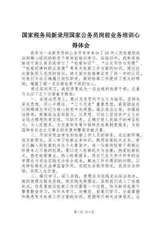 国家税务局新录用国家公务员岗前业务培训心得体会 
