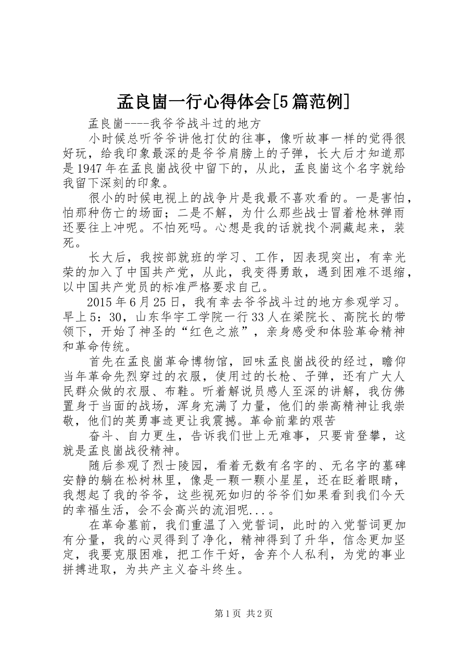 孟良崮一行心得体会[5篇范例]_第1页