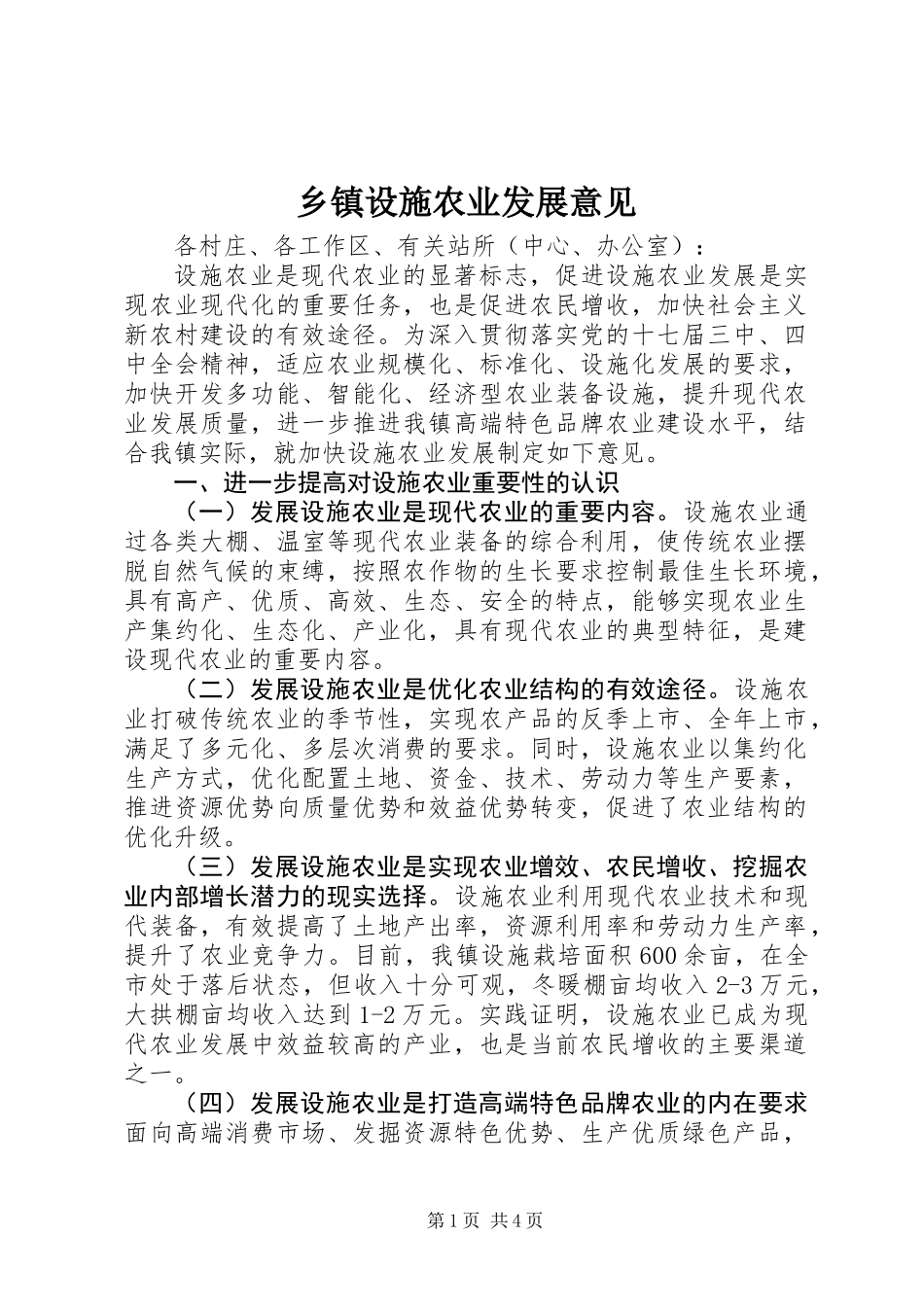 乡镇设施农业发展意见_第1页