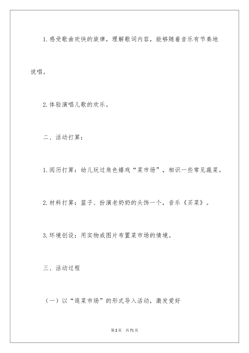2024买菜大班音乐教案_第2页