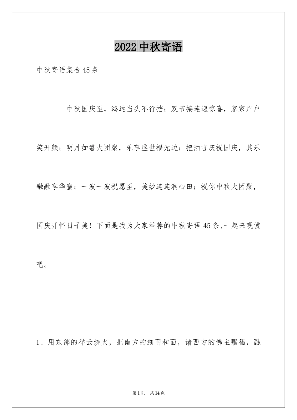 2024中秋寄语_17_第1页