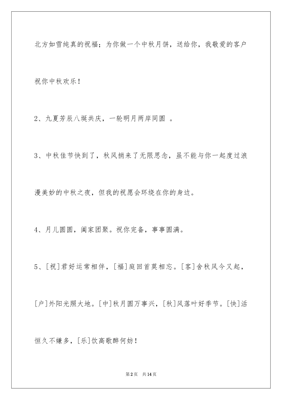 2024中秋寄语_17_第2页