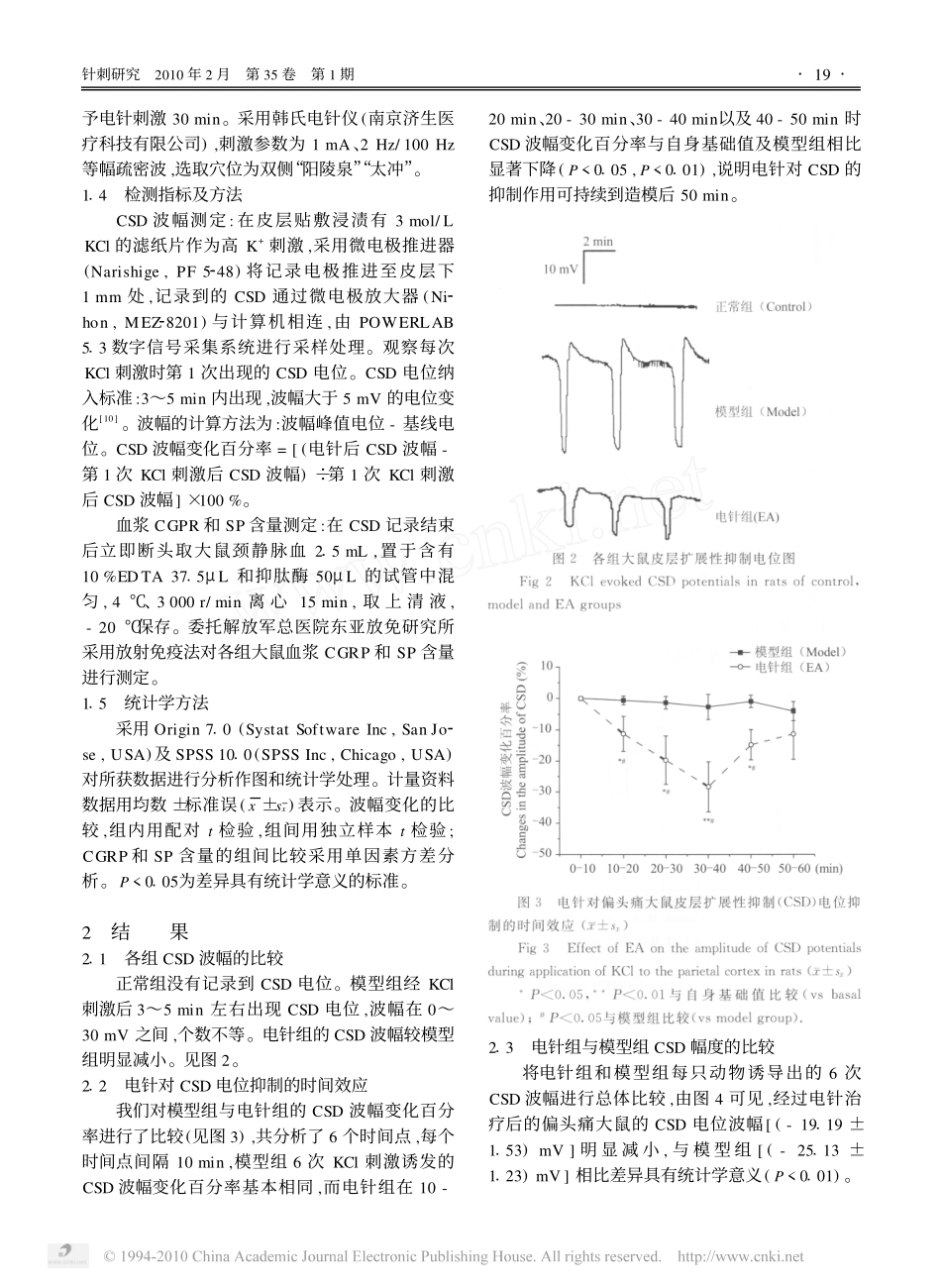 电针对偏头痛大鼠的皮层扩展性抑制以及对血浆降钙素基因相关肽_P物质含量的影响_第3页