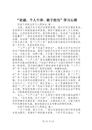 “忠诚、个人干净、敢于担当”学习心得 