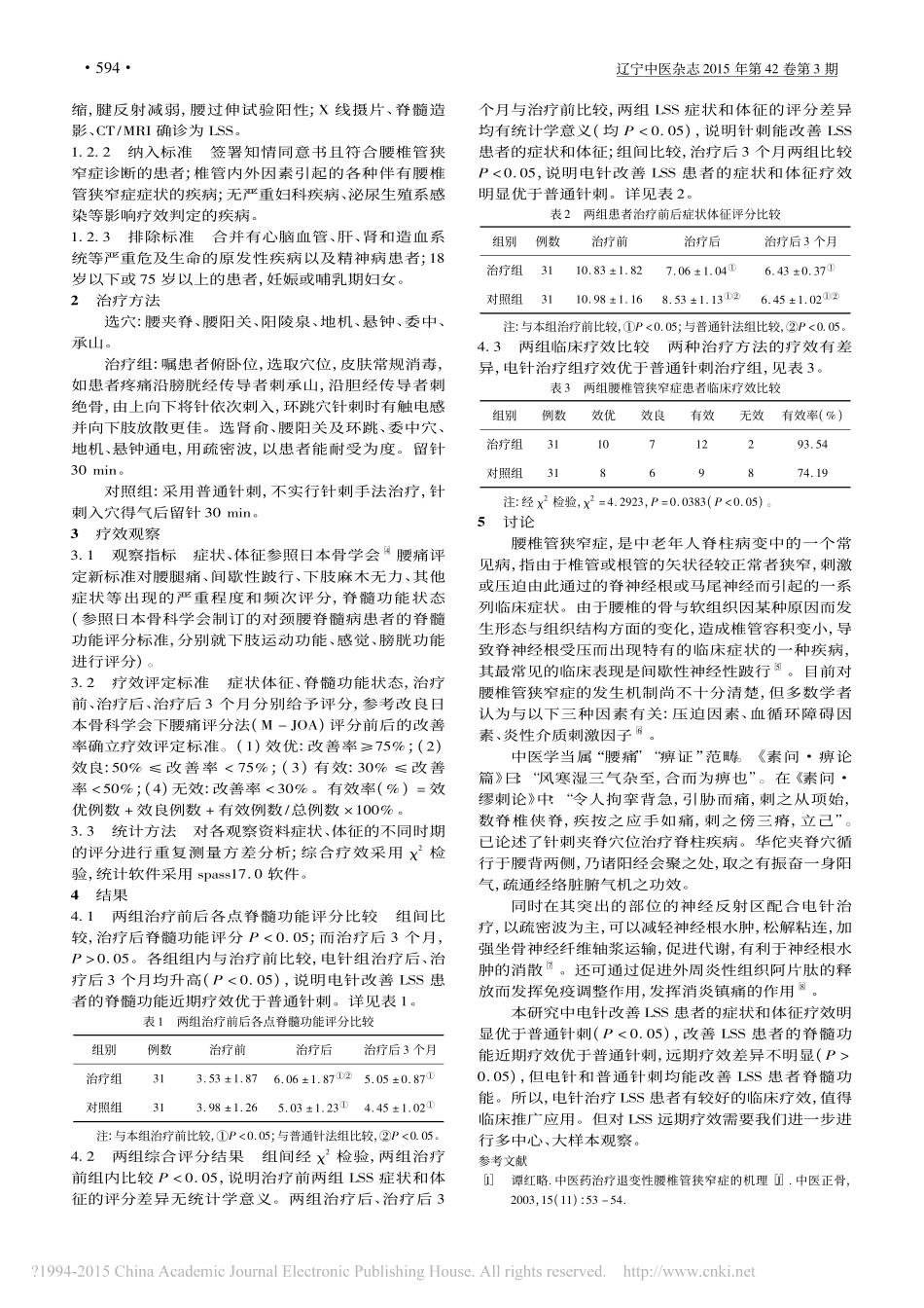 电针夹脊穴为主治疗腰椎管狭窄症疗效观察_黄史乐_第2页