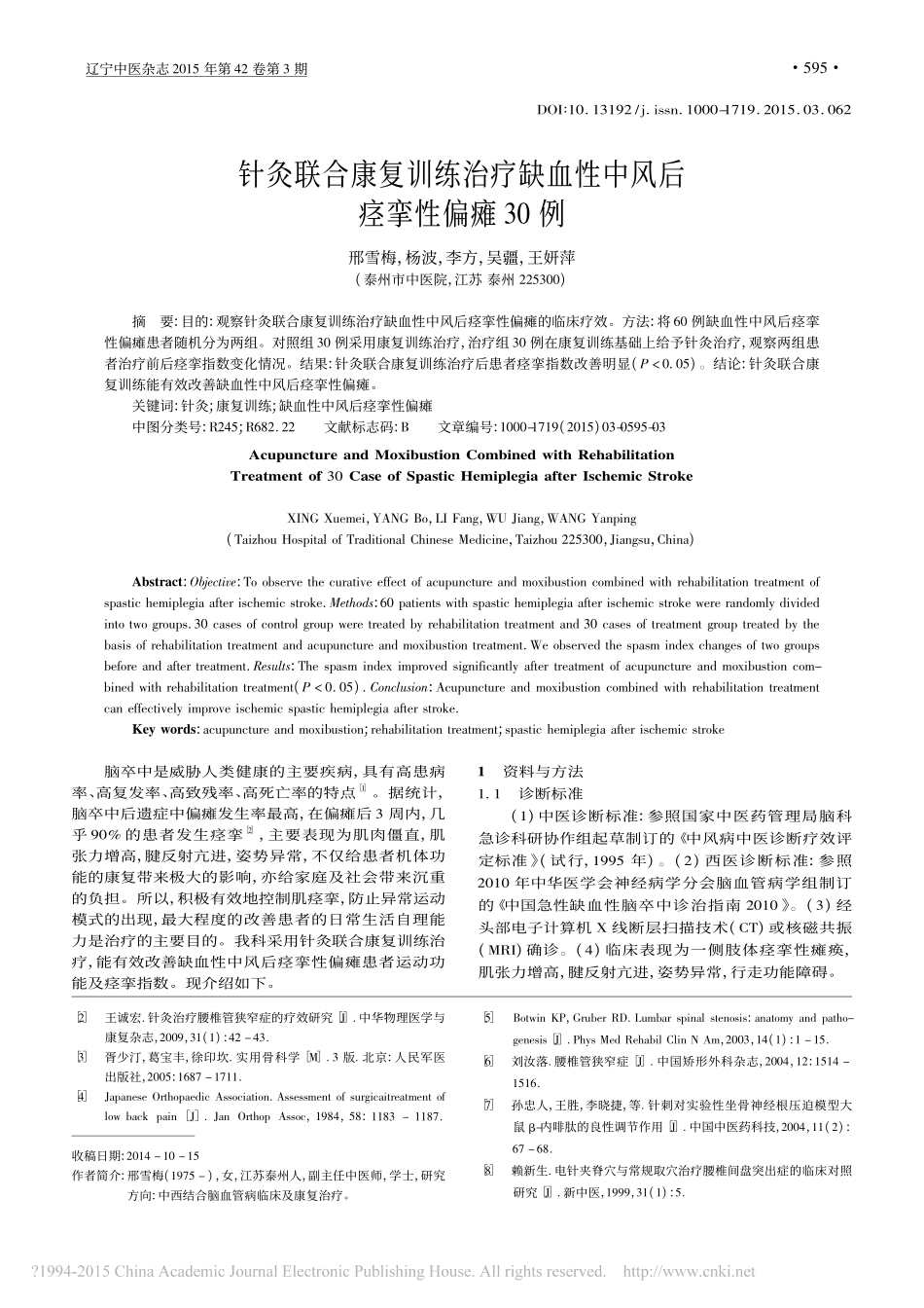 电针夹脊穴为主治疗腰椎管狭窄症疗效观察_黄史乐_第3页