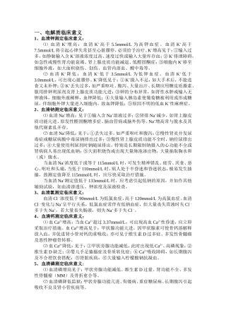 电解质临床意义[1]