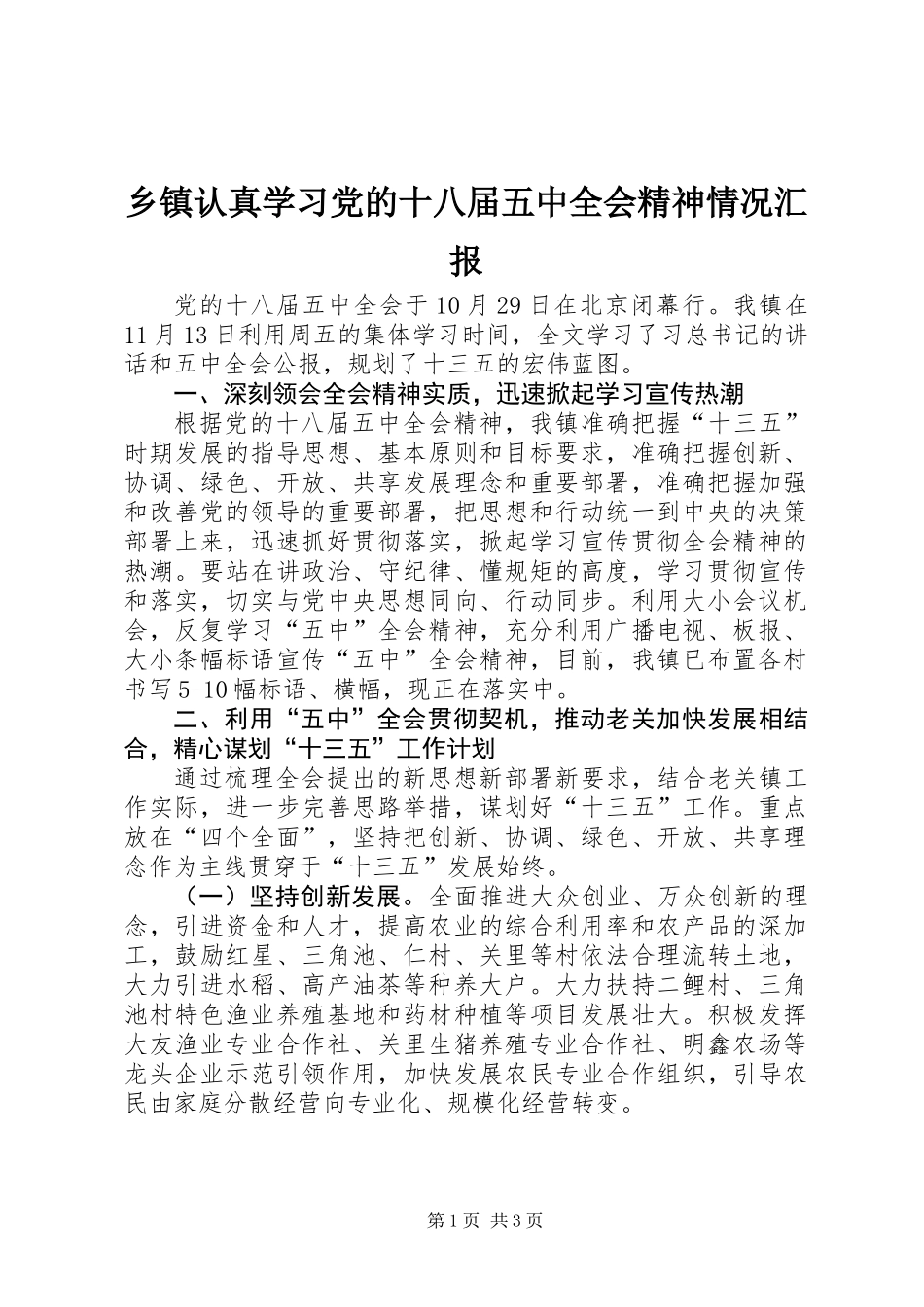 乡镇认真学习党的十八届五中全会精神情况汇报_第1页