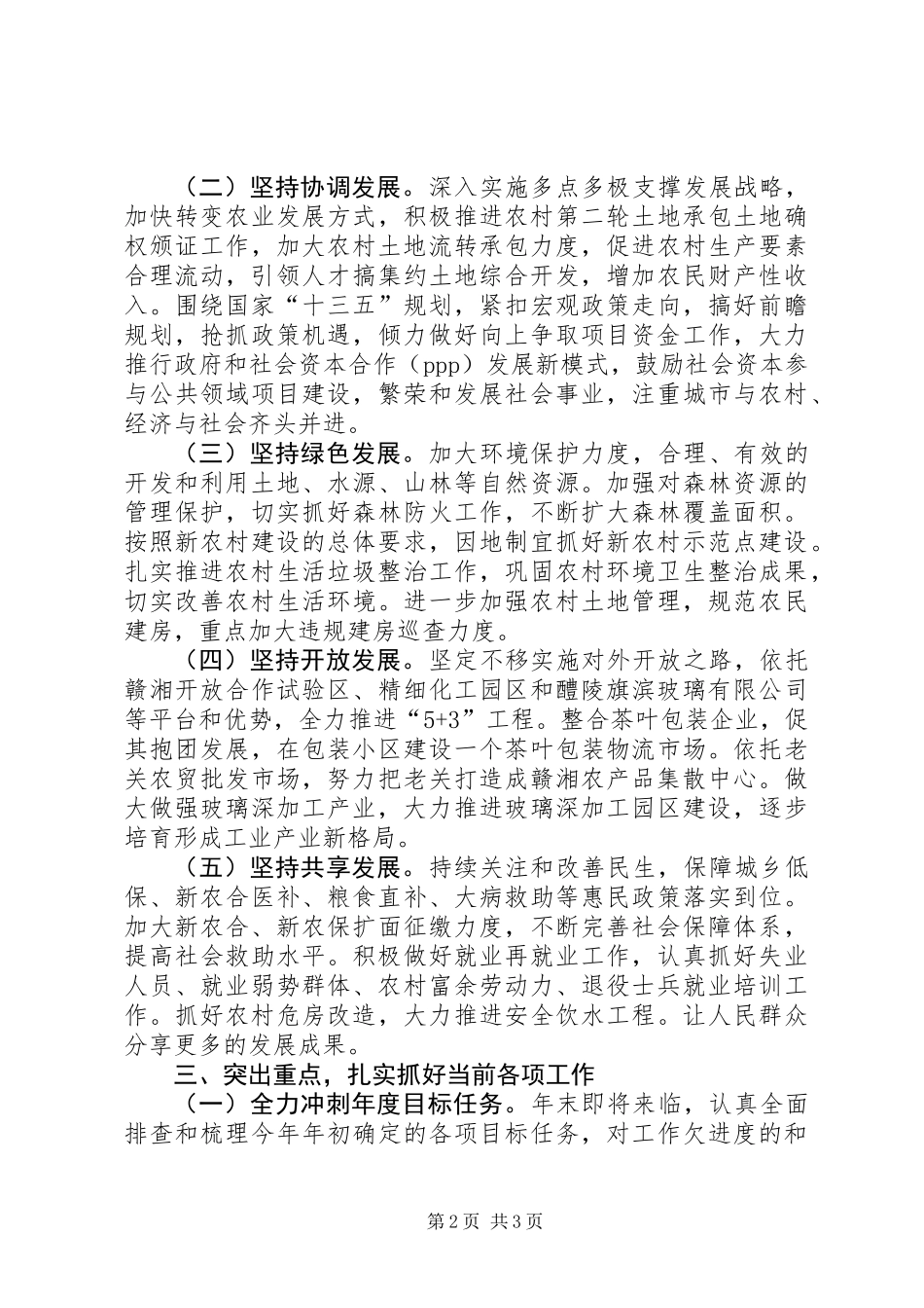 乡镇认真学习党的十八届五中全会精神情况汇报_第2页