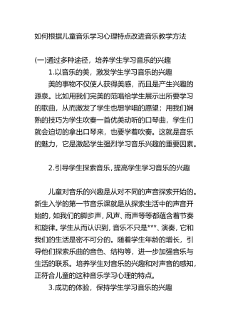 如何根据儿童音乐学习心理特点改进音乐教学方法