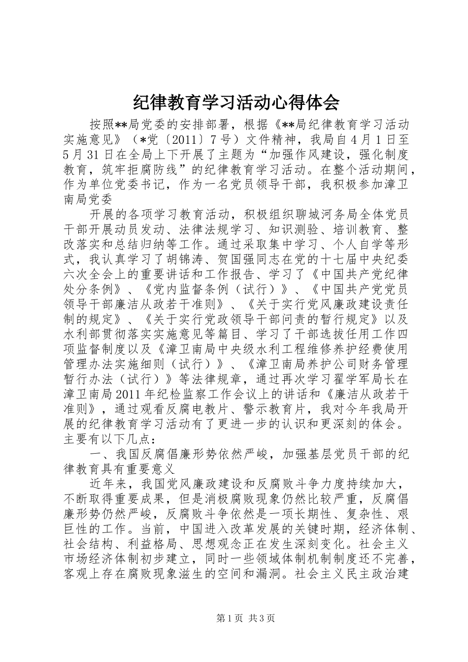 纪律教育学习活动心得体会 _第1页