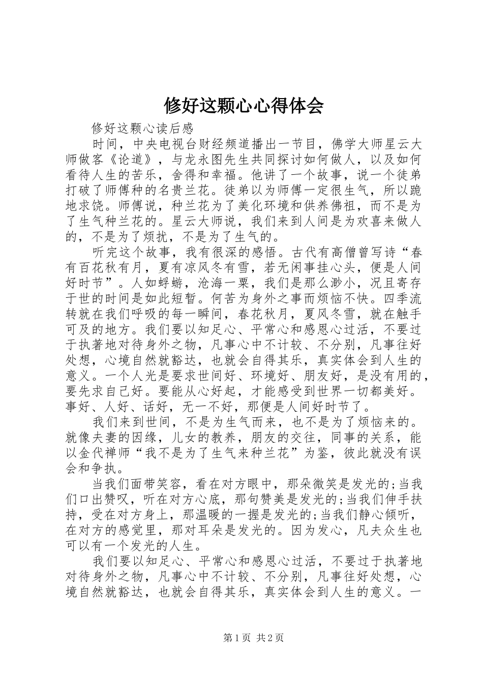修好这颗心心得体会 _第1页
