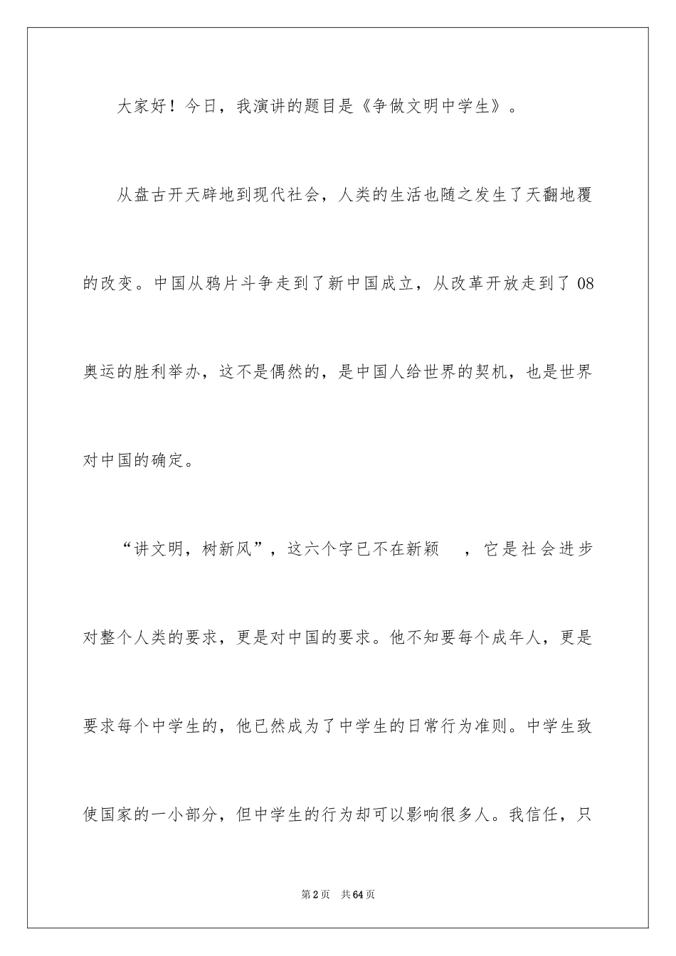 2024争做文明中学生演讲稿_9_第2页