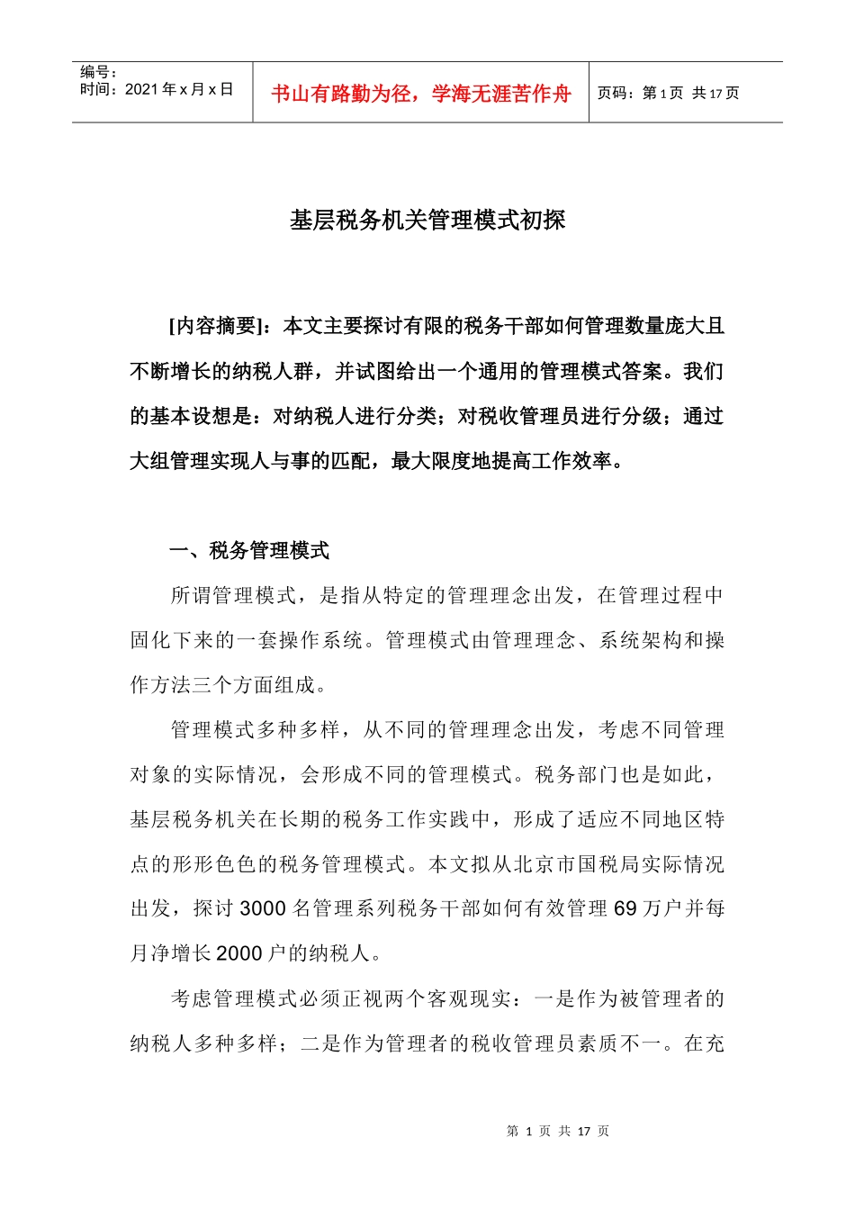 基层税务机关管理模式初探_第1页