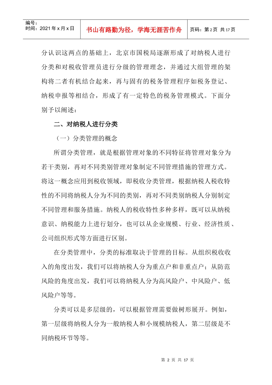 基层税务机关管理模式初探_第2页
