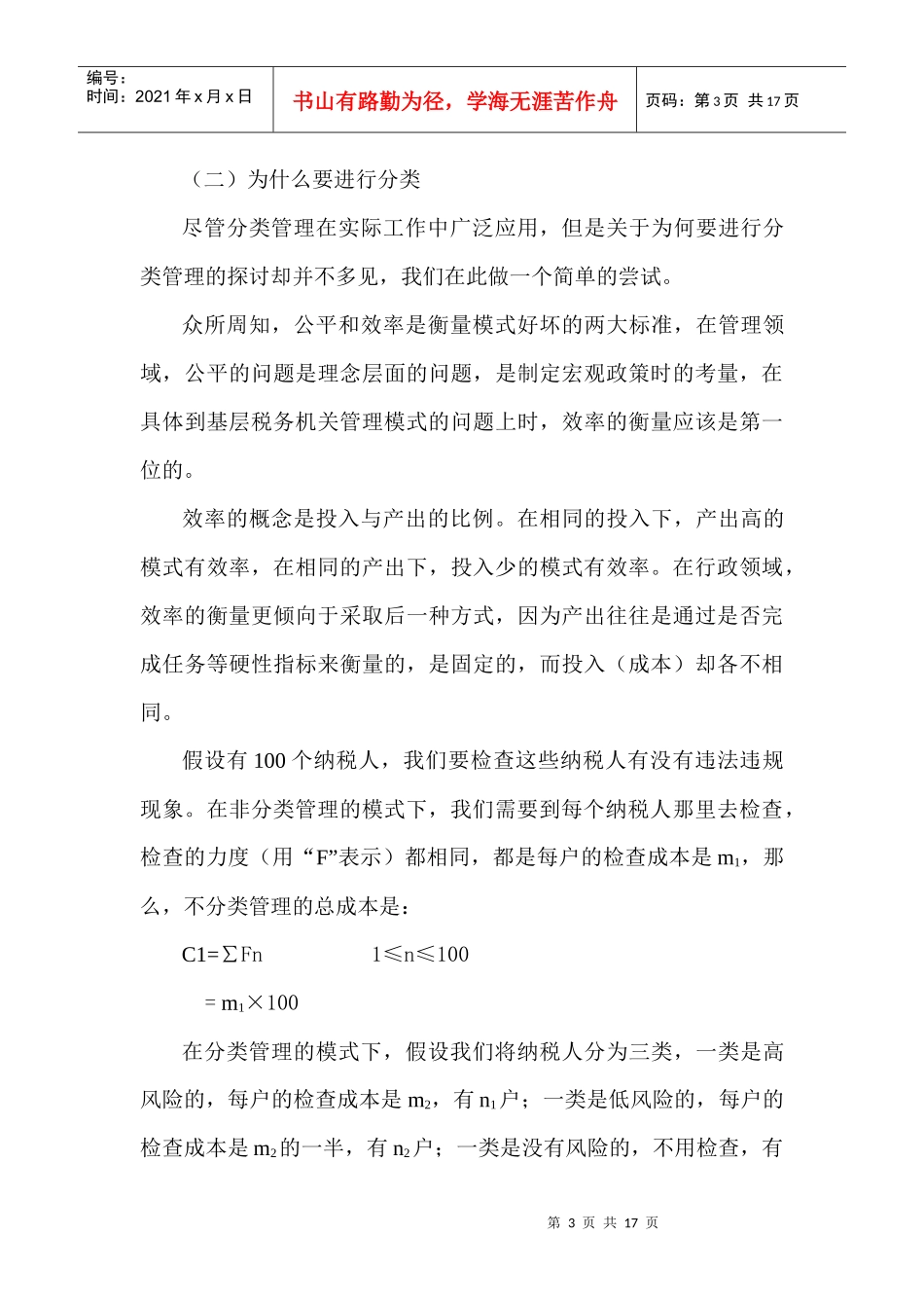 基层税务机关管理模式初探_第3页