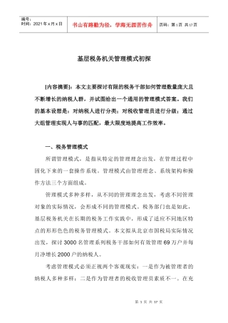 基层税务机关管理模式初探