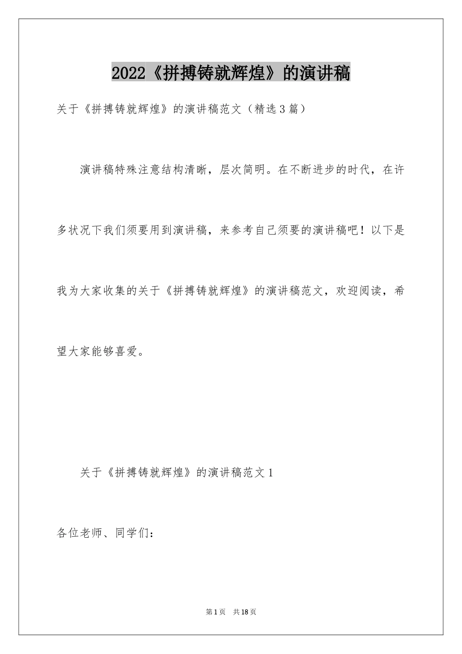 2024《拼搏铸就辉煌》的演讲稿_1_第1页