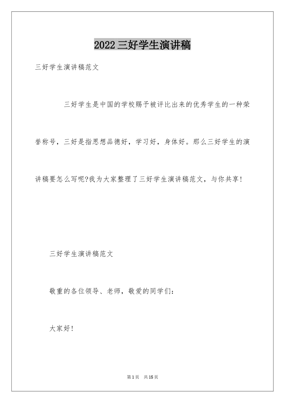 2024三好学生演讲稿_95_第1页