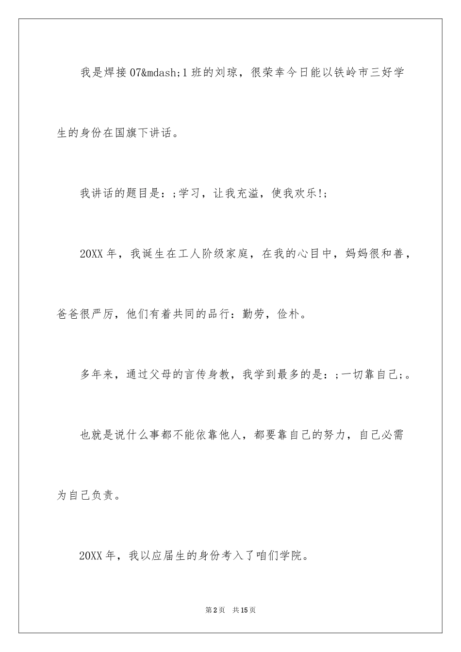 2024三好学生演讲稿_95_第2页