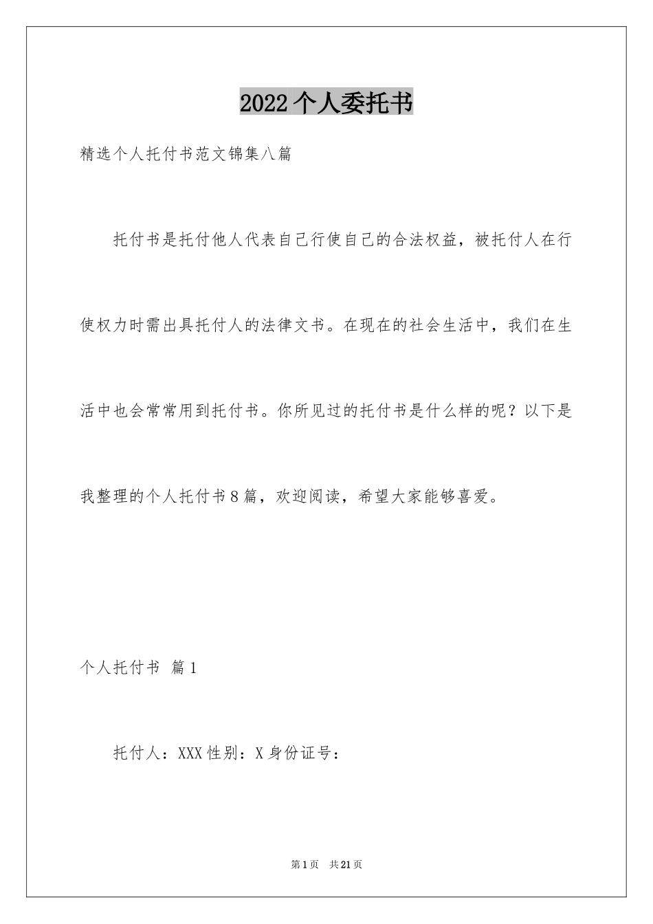 2024个人委托书_266_第1页