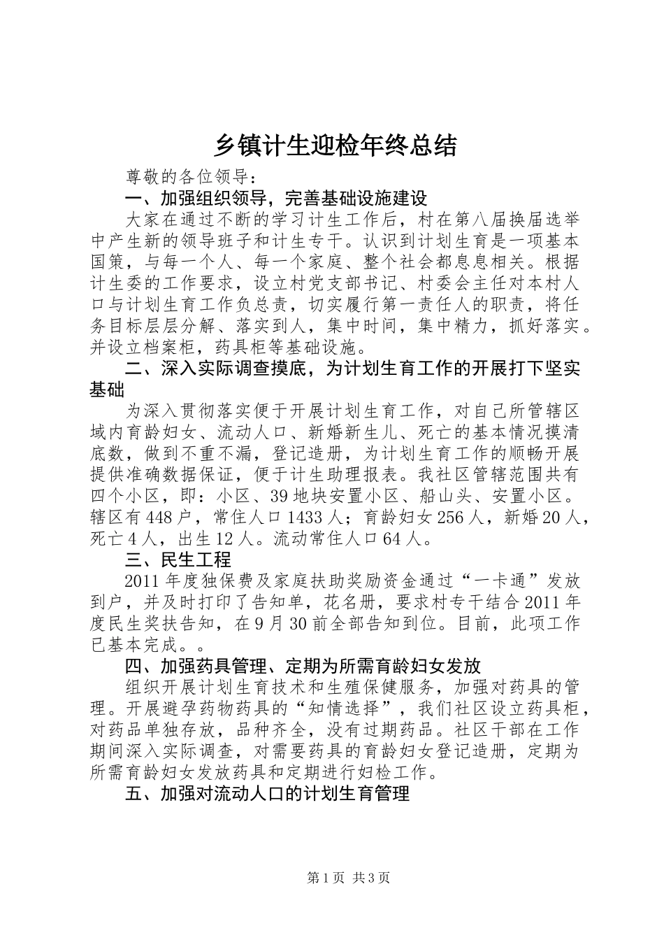 乡镇计生迎检年终总结_第1页