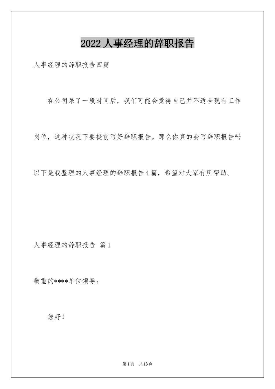 2024人事经理的辞职报告_44_第1页