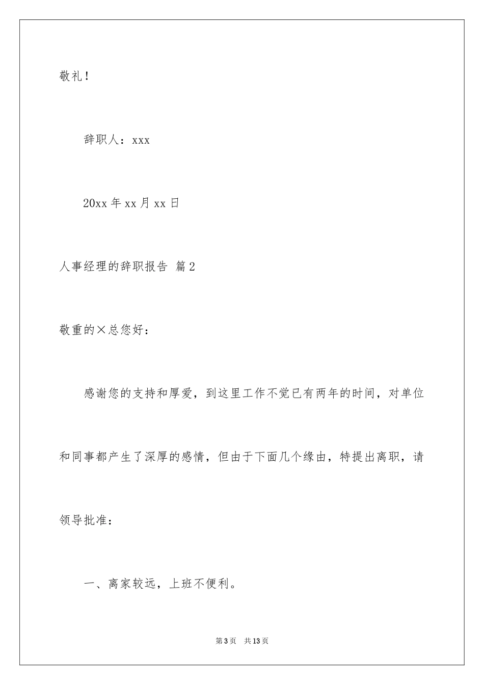 2024人事经理的辞职报告_44_第3页