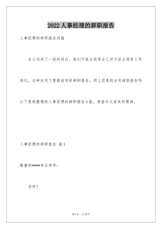 2024人事经理的辞职报告_44