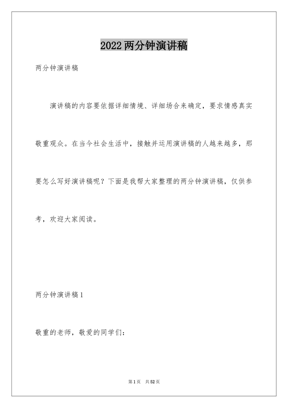 2024两分钟演讲稿_第1页