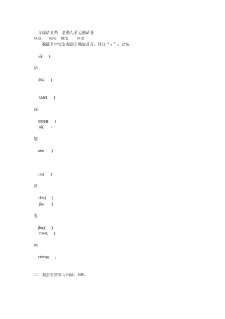 一年级语文第一册第九单元测试卷