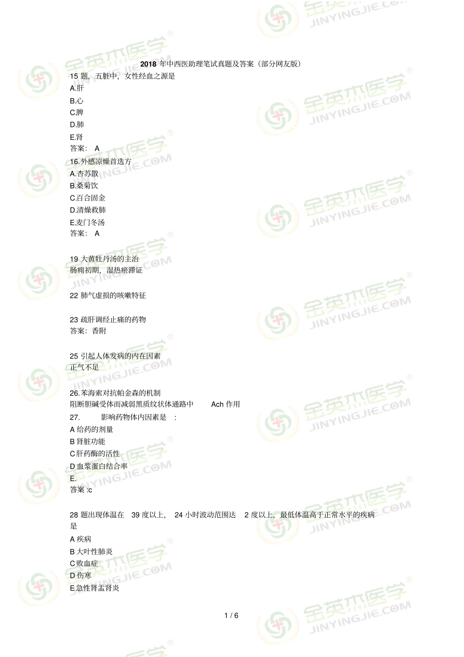 2018年中西医助理笔试真题及答案部分网友版_第1页