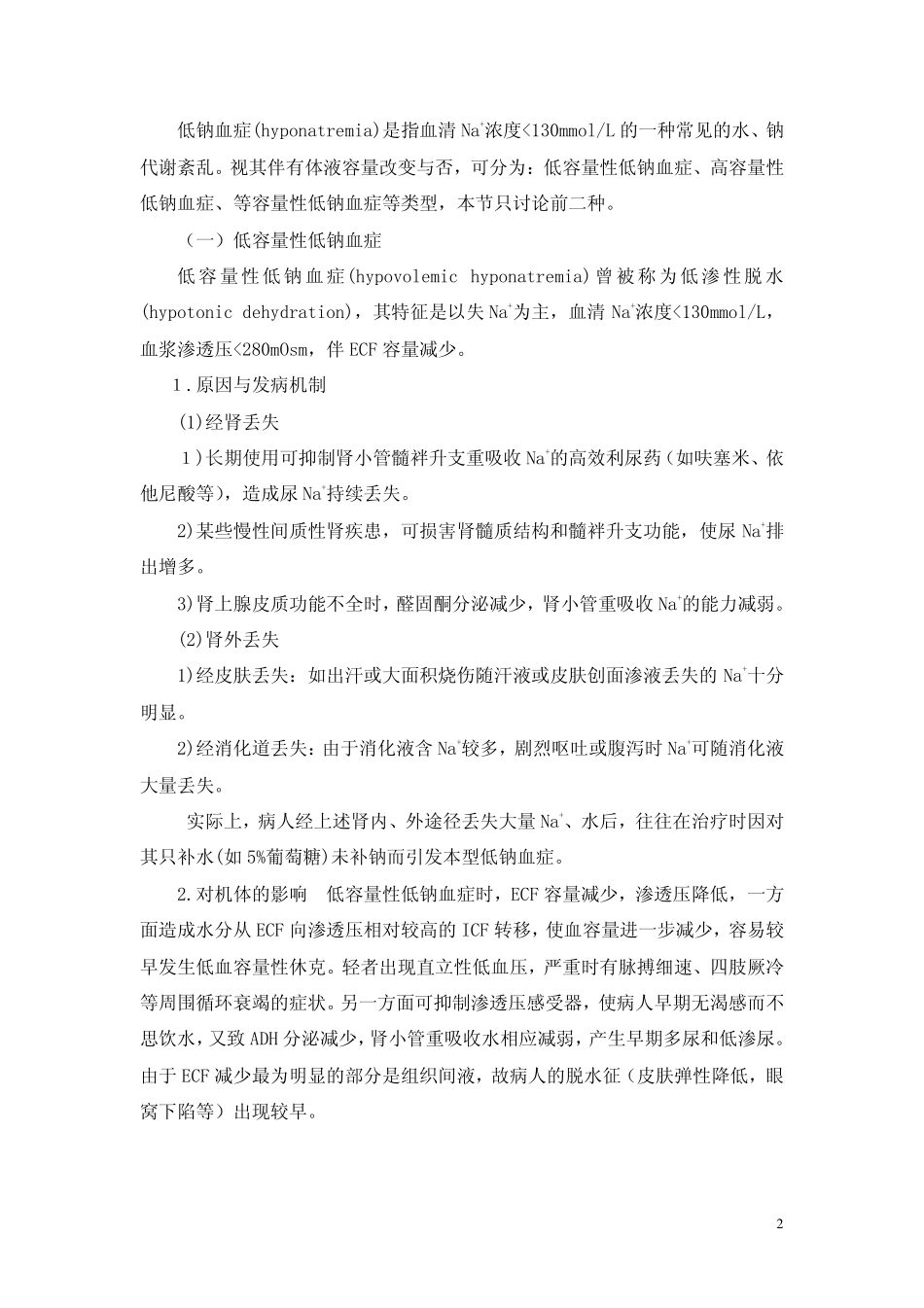 电解质代谢紊乱_第2页