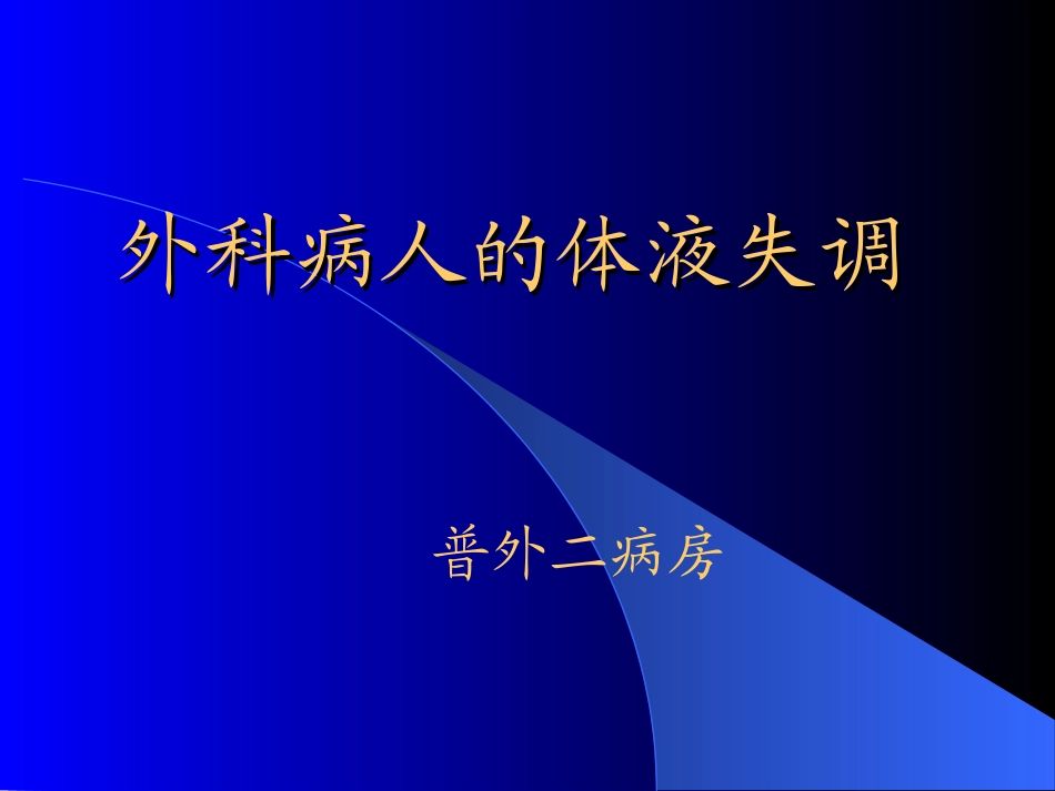 电解质紊乱 - 讲课_第1页